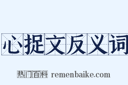 心捉文反义词是什么意思的图片